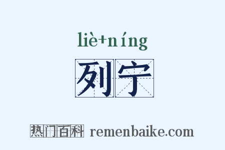 列宁是什么意思的图片